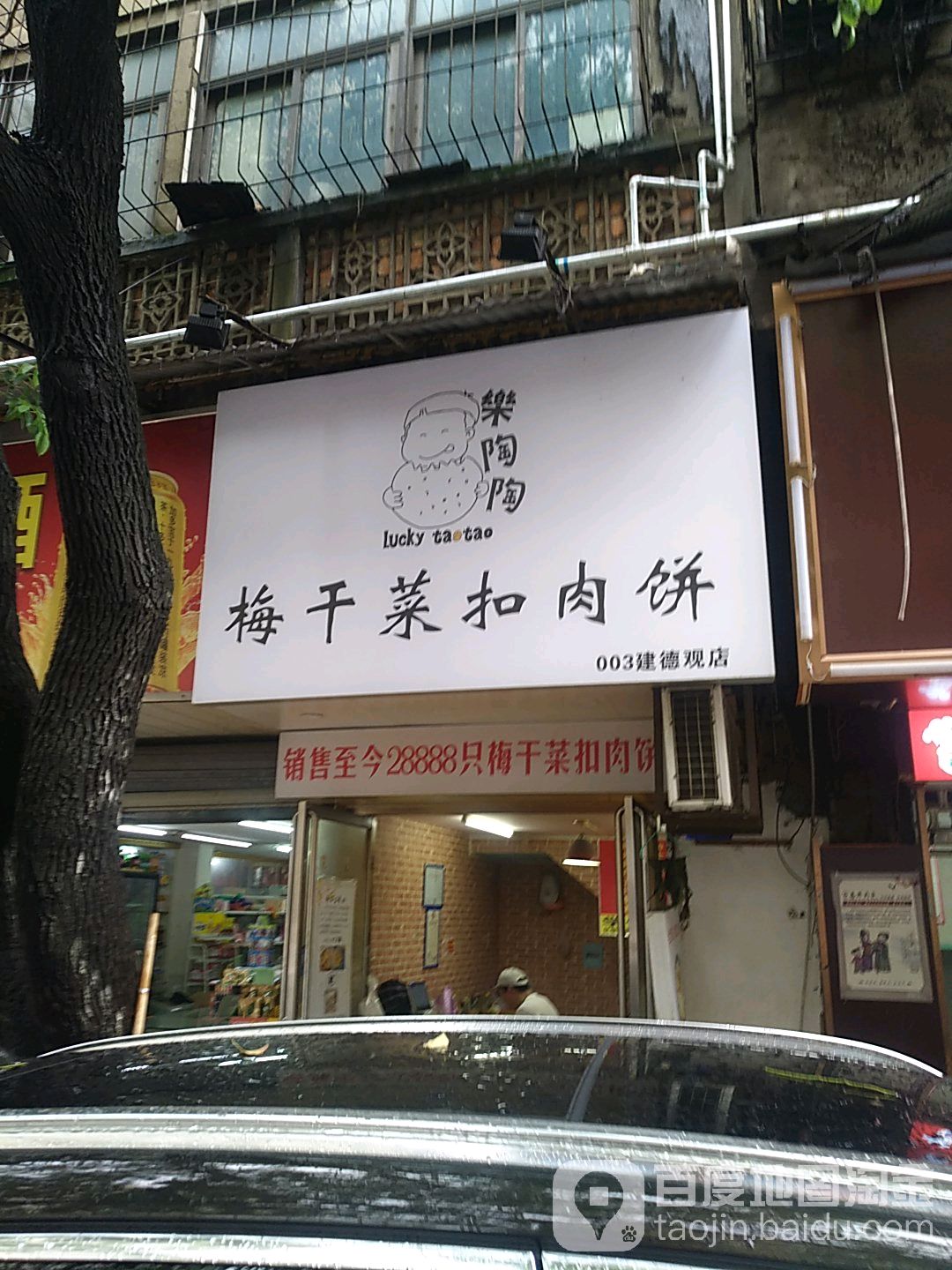 梅干菜扣肉(003建德观店)