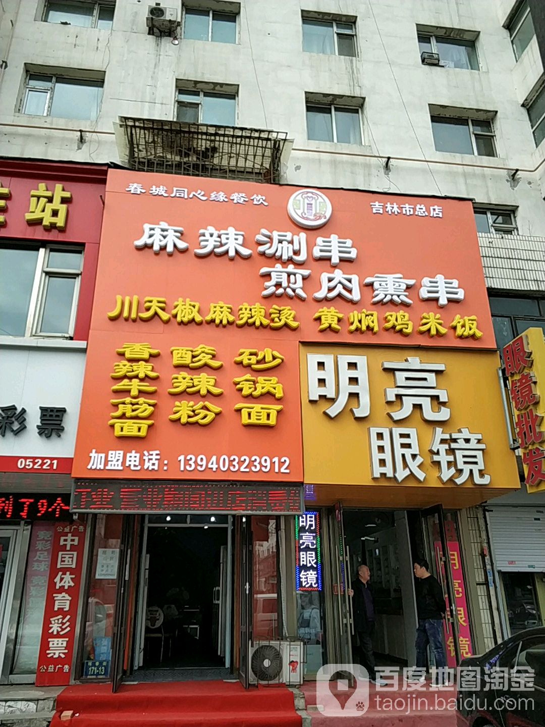 明亮眼镜(珲春街店)