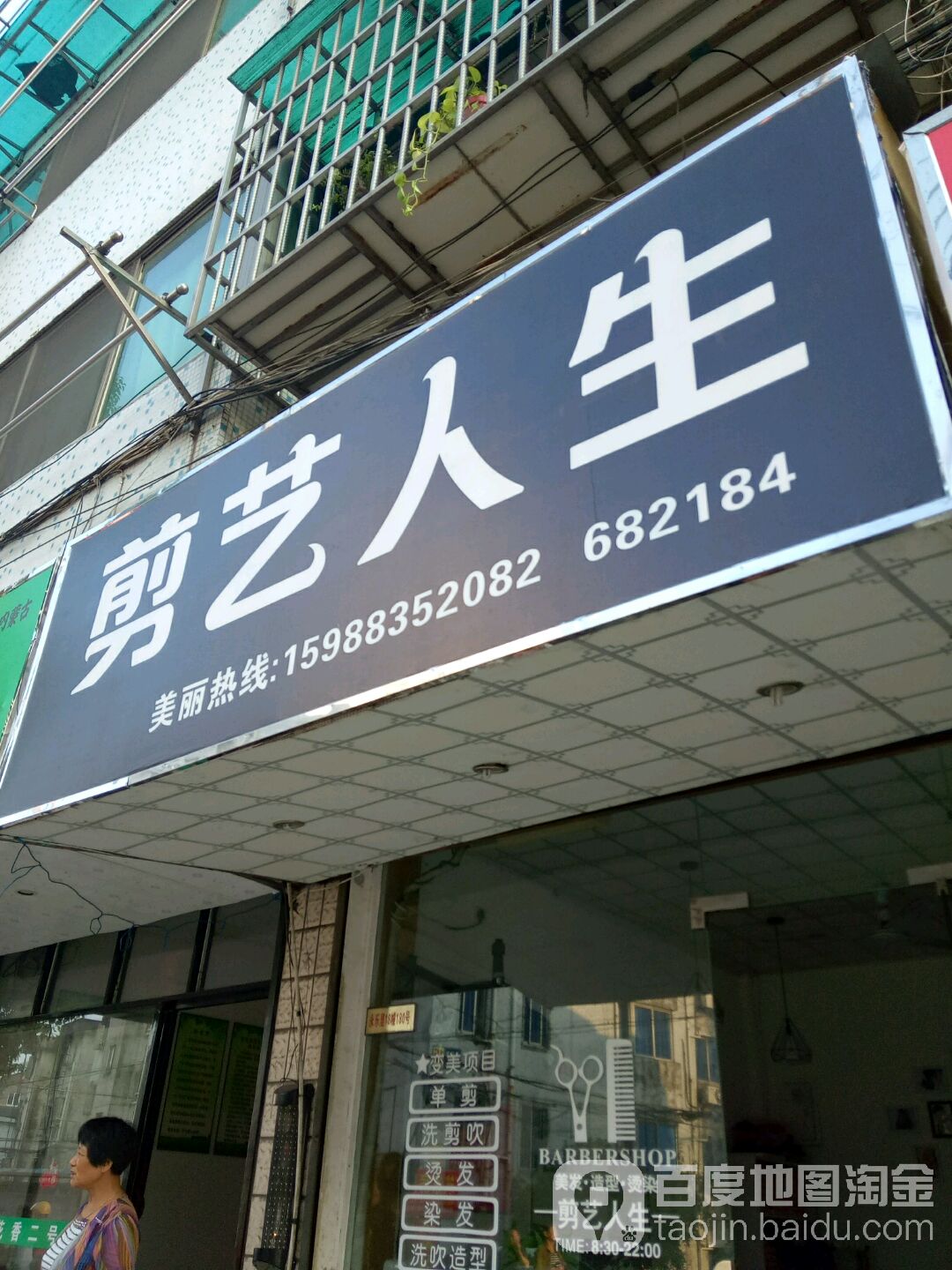剪艺人生(永丰路店)