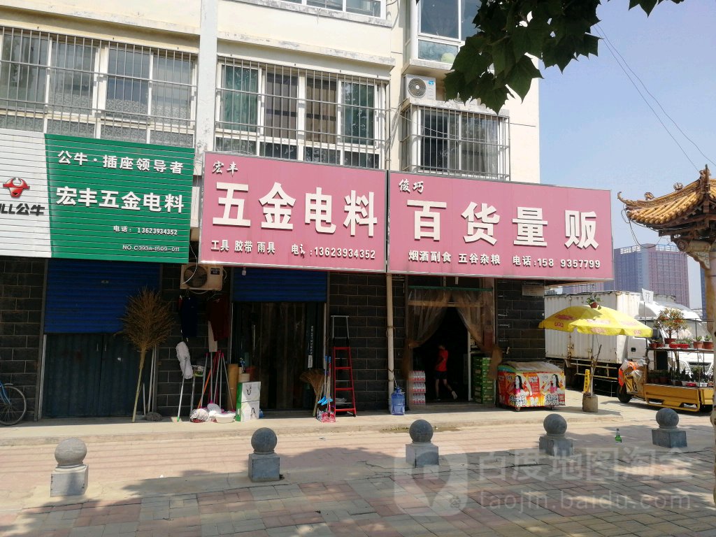 俊巧百货量贩