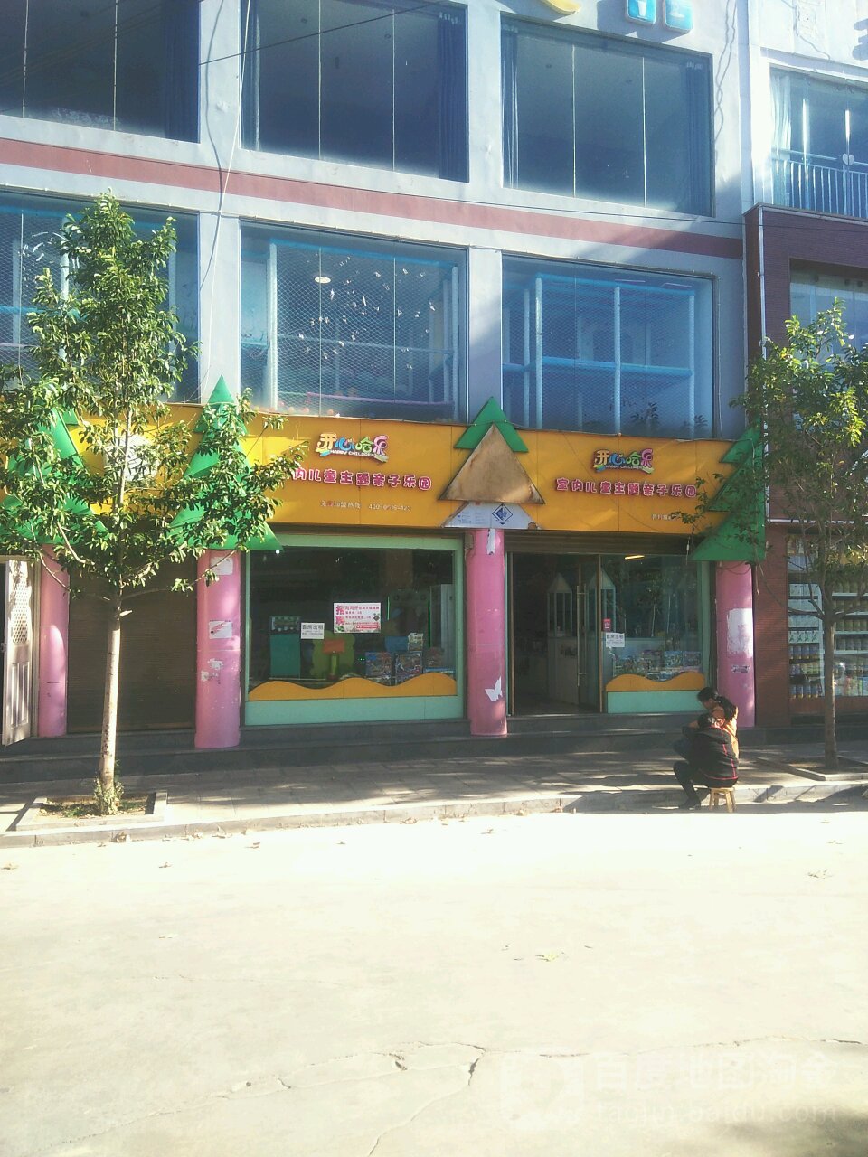 开心哈爱乐室内儿童主题亲子乐园(鲁甸旗舰店)