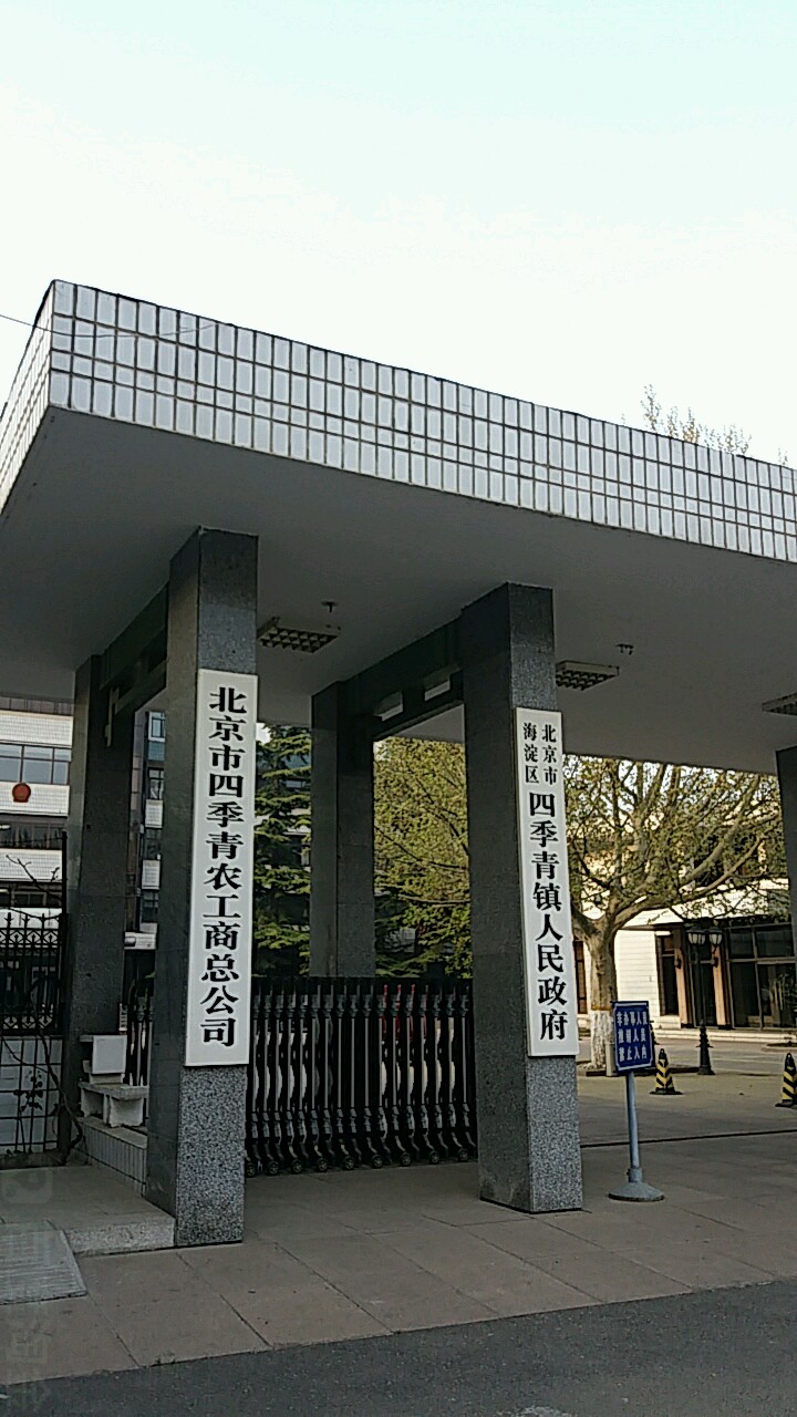 北京市四季青农工商总公司