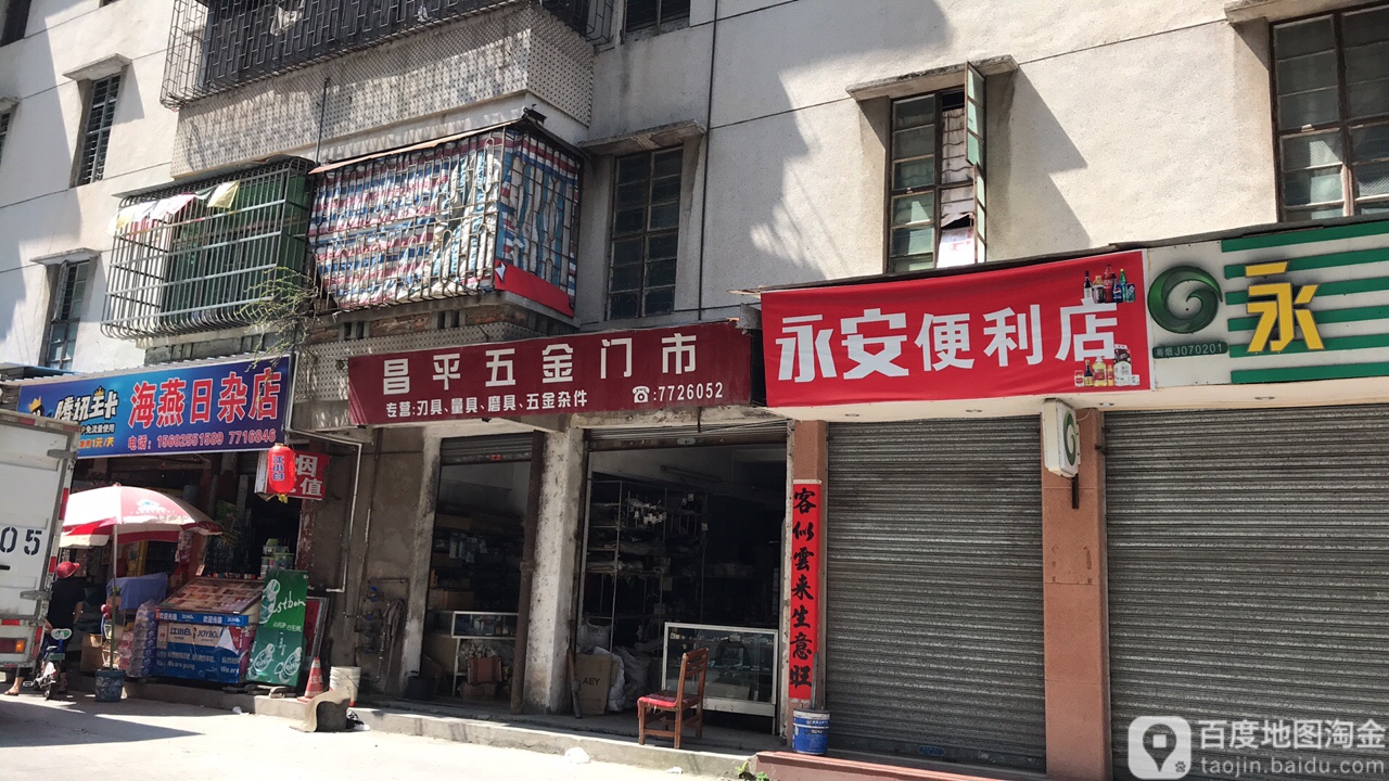 海燕日杂店