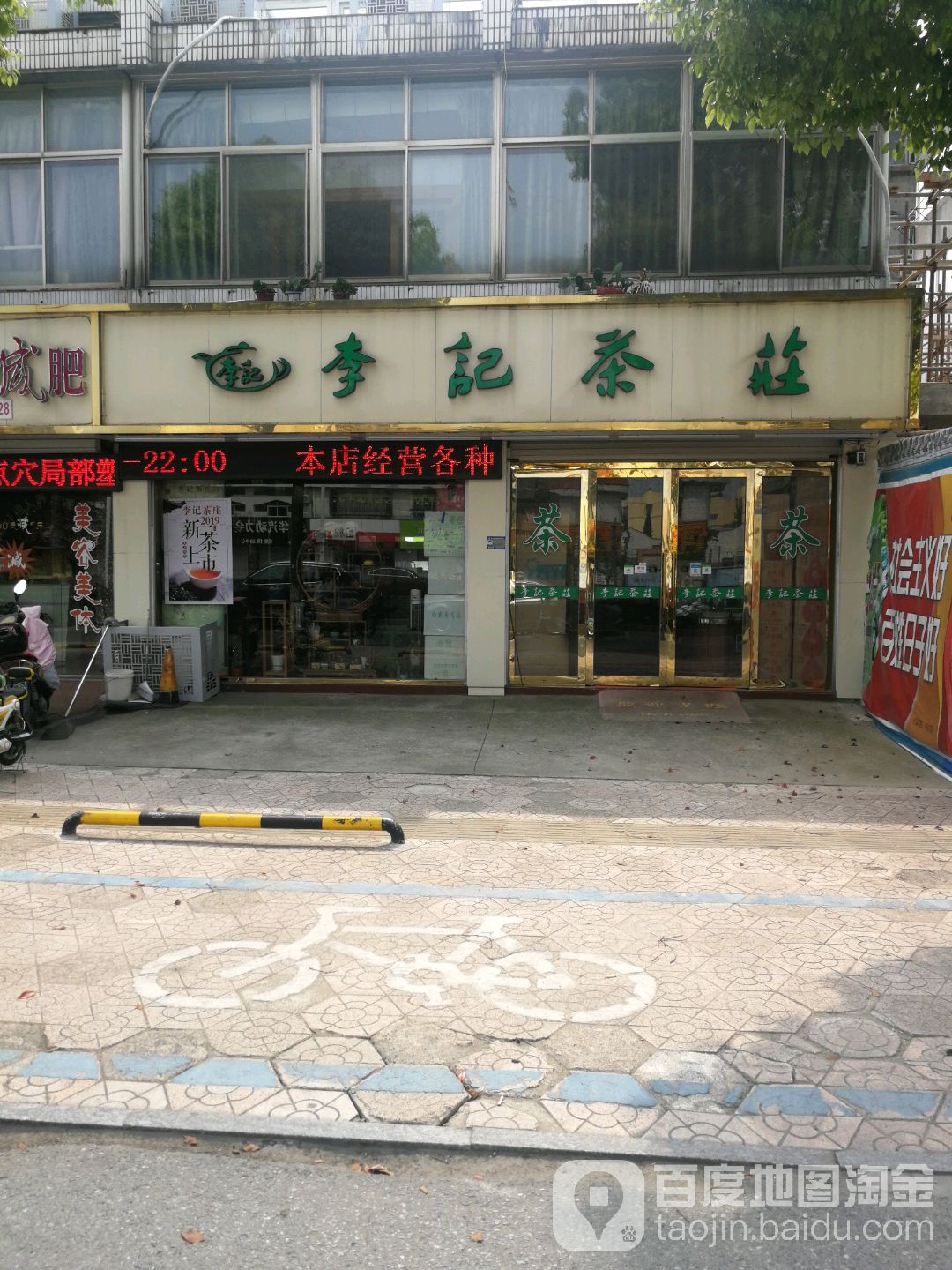 泰兴市李记茶庄(济川路店)