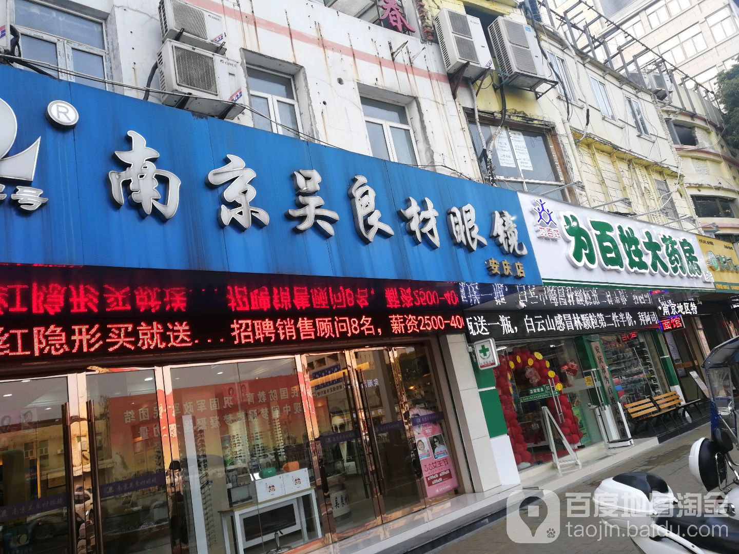 南京吴良材眼镜(安庆店)