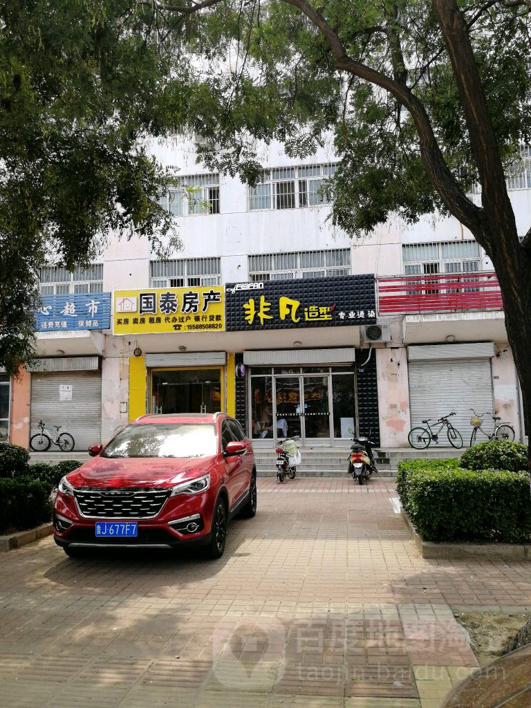 非凡造型专业烫染(新城路店)