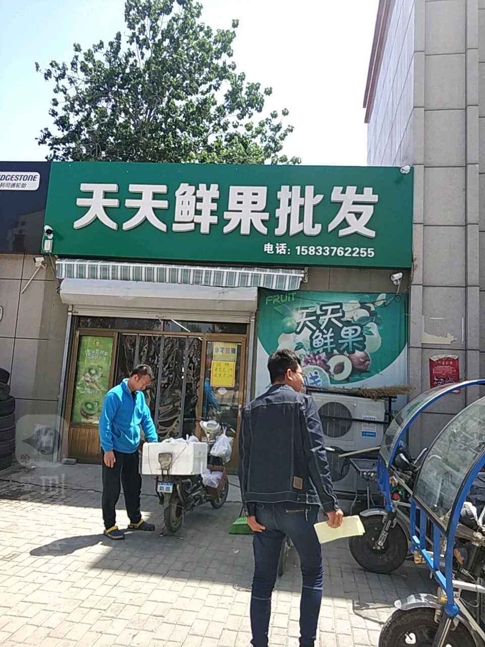 天天鲜果批发(一世界店)