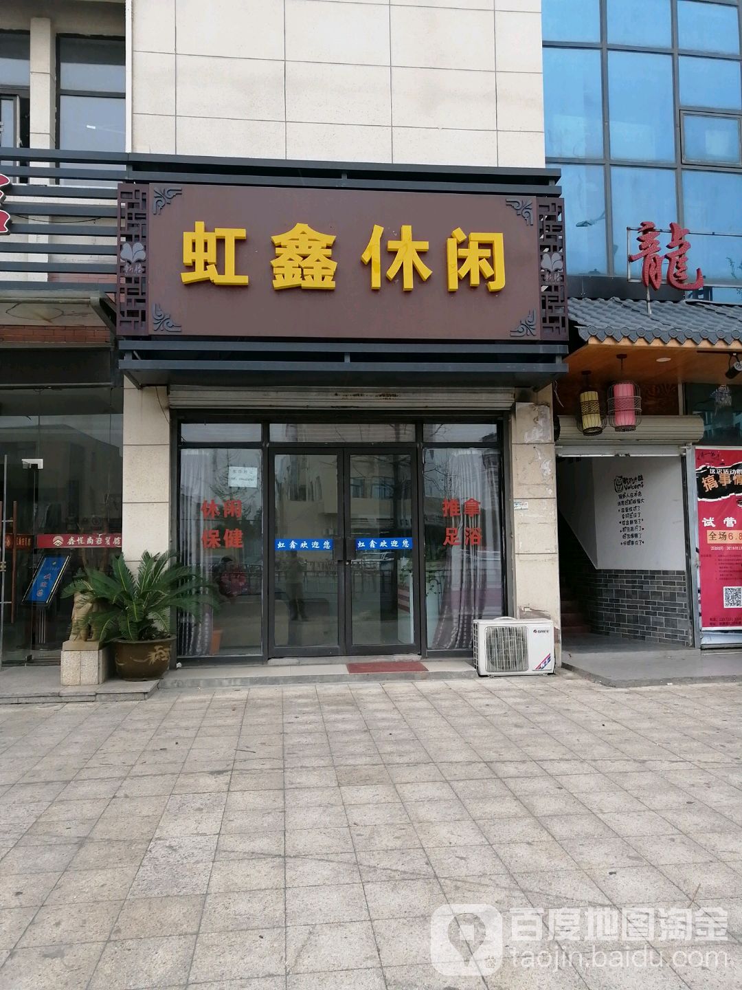 虹鑫休闲