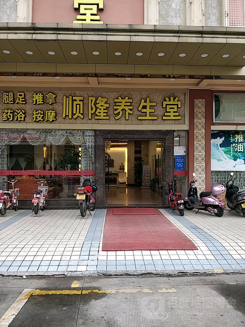 景隆养生堂