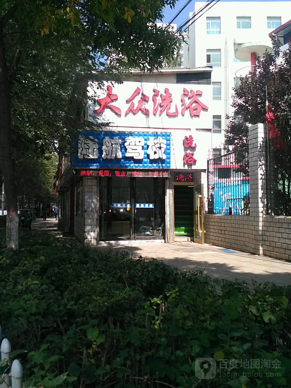 大众洗浴