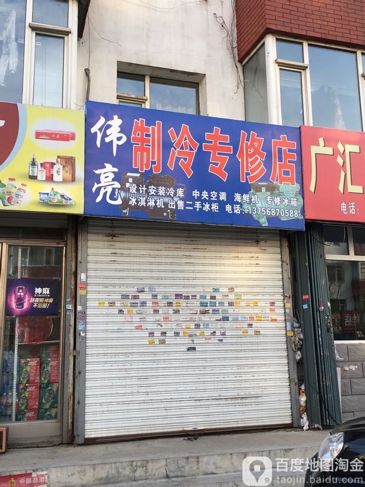 伟亮制冷专修店