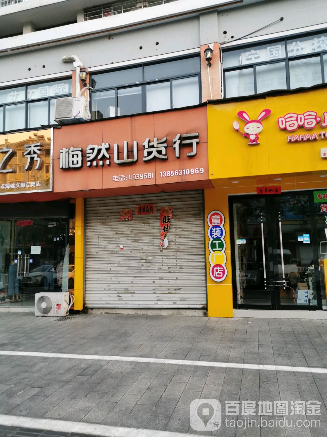 梅然陕货行(北园路店)