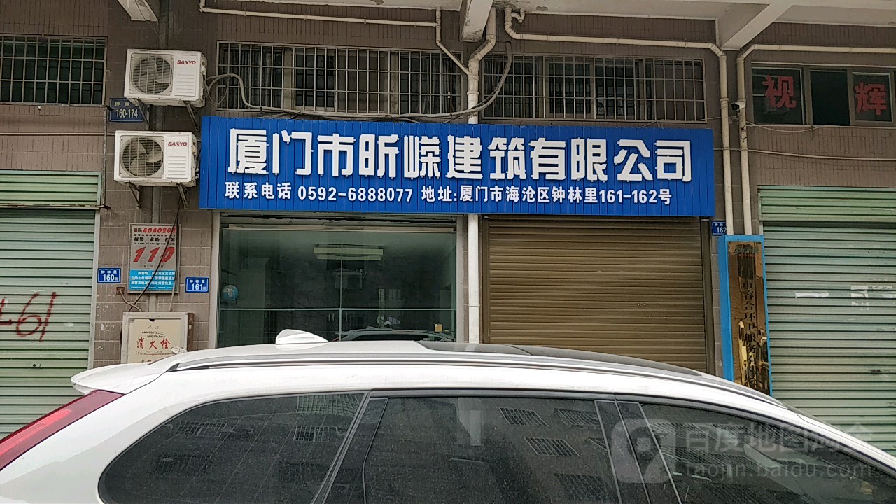 厦门市昕嵘建筑有限公司