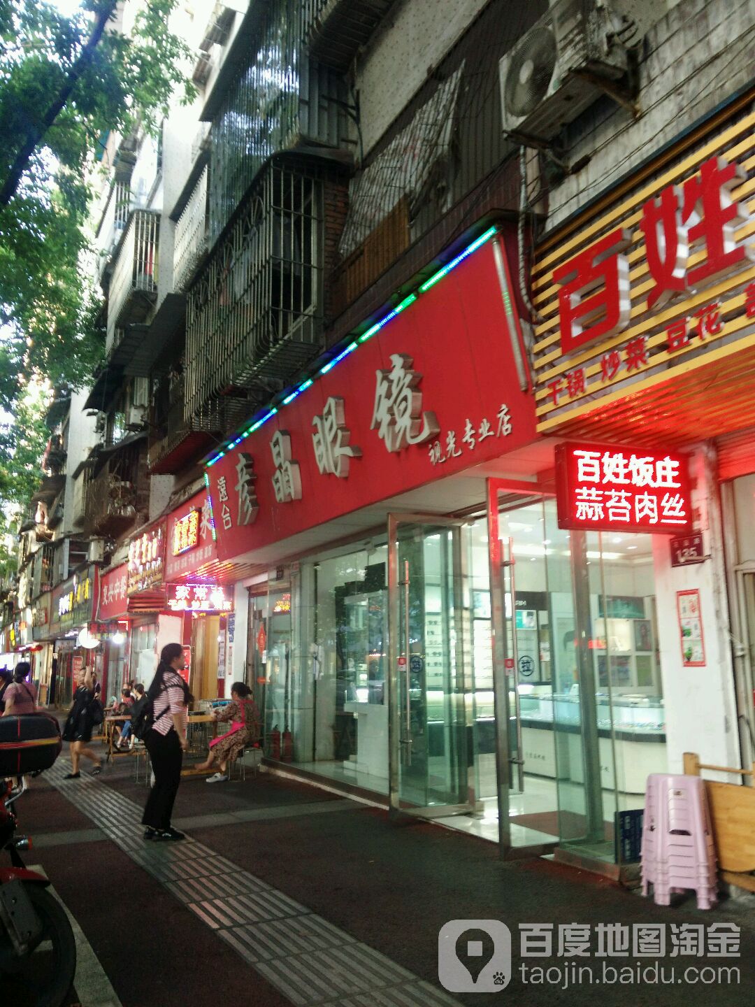 远合彦晶眼镜(视光专业店)