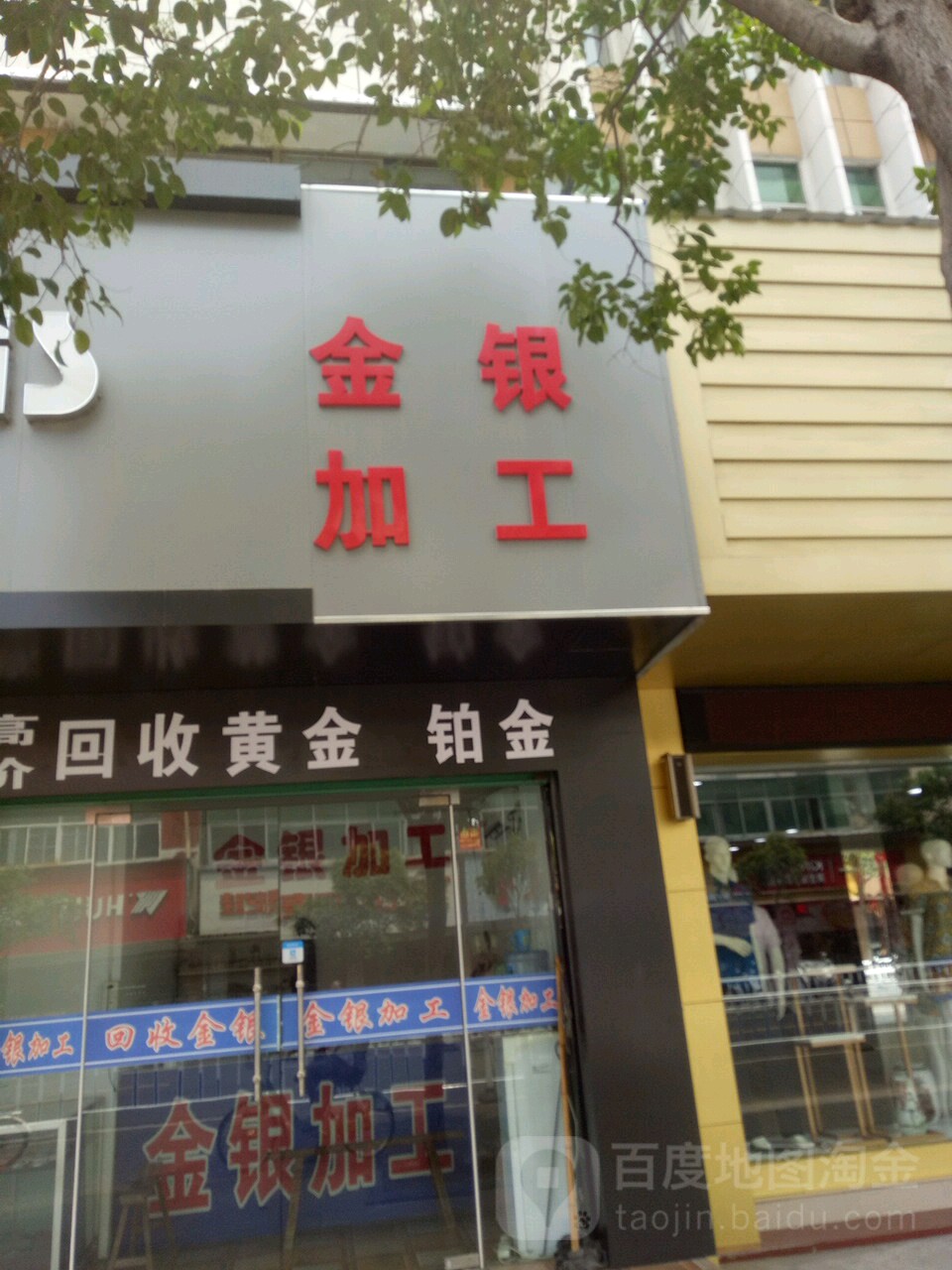 金银加工(林海国际饭店东北)