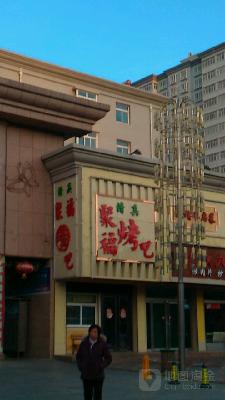 清真。聚福烤吧