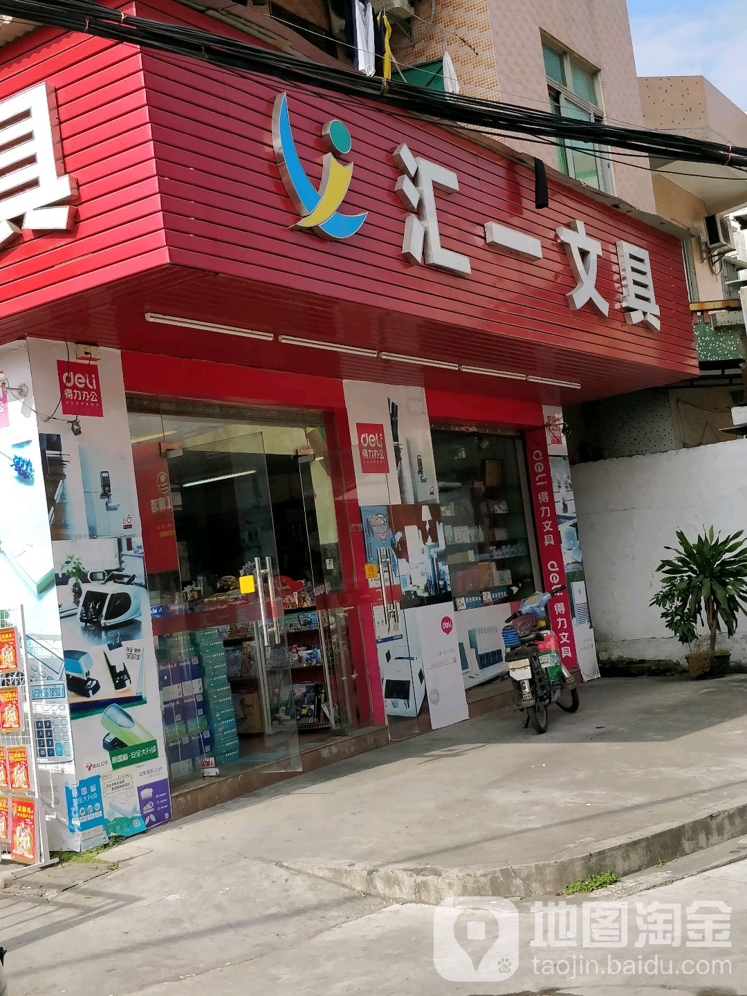 汇一文具(南城店)