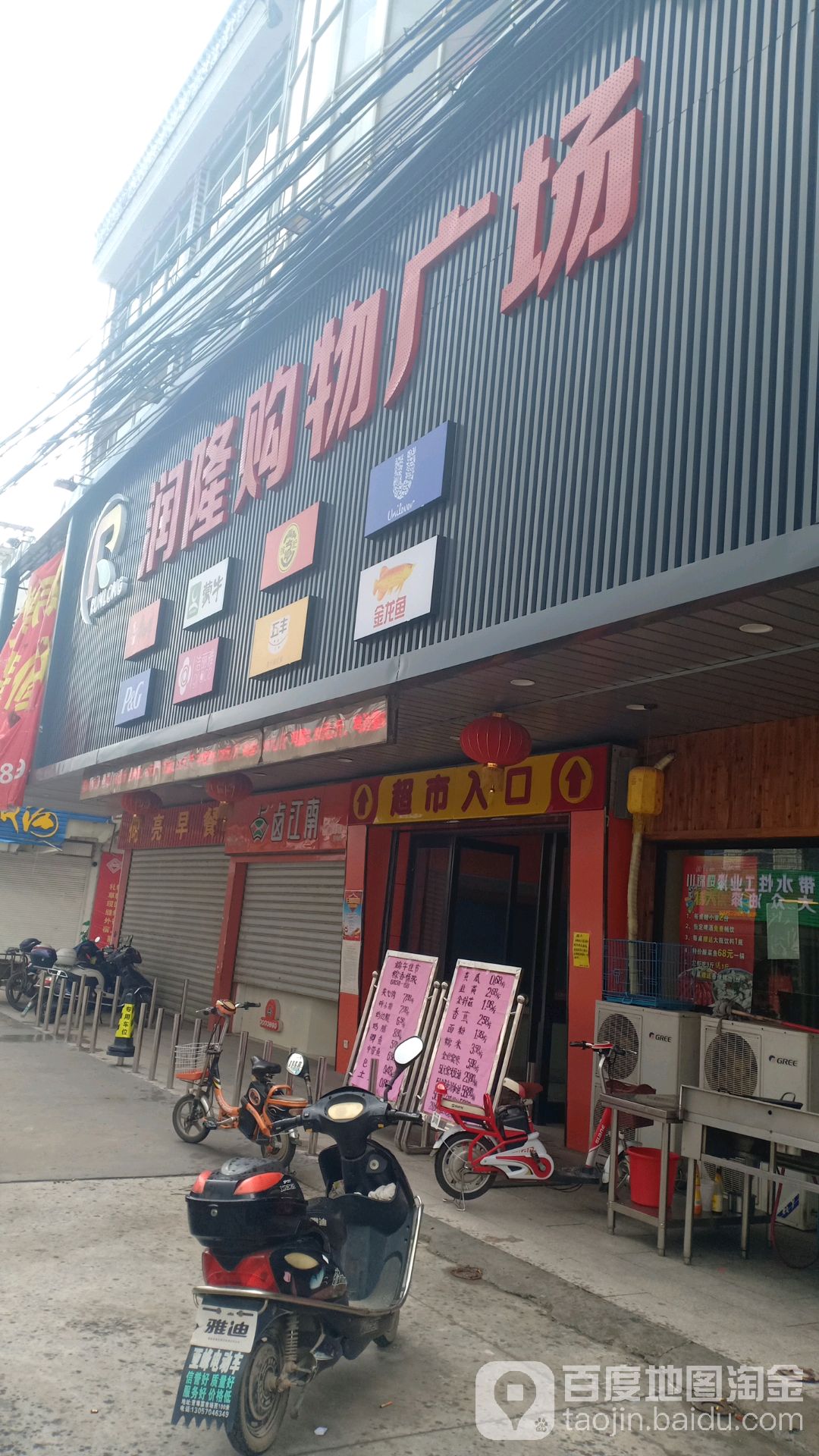 润隆购物广场(曹埠店)