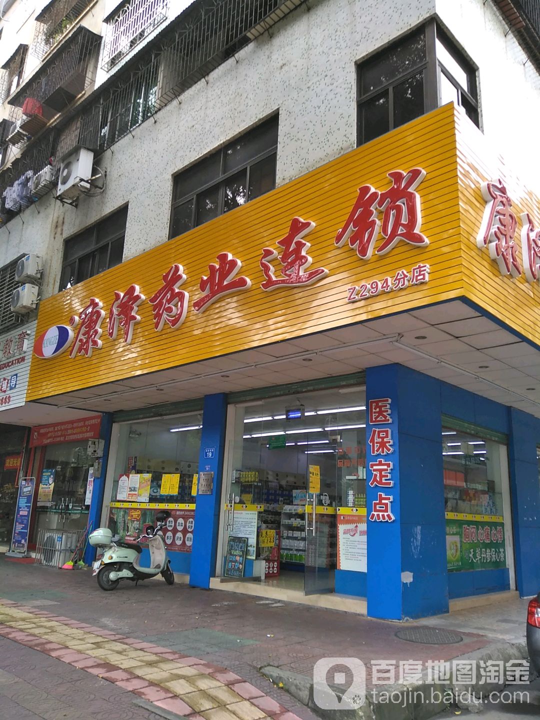 康泽药发连锁(Z294分店)