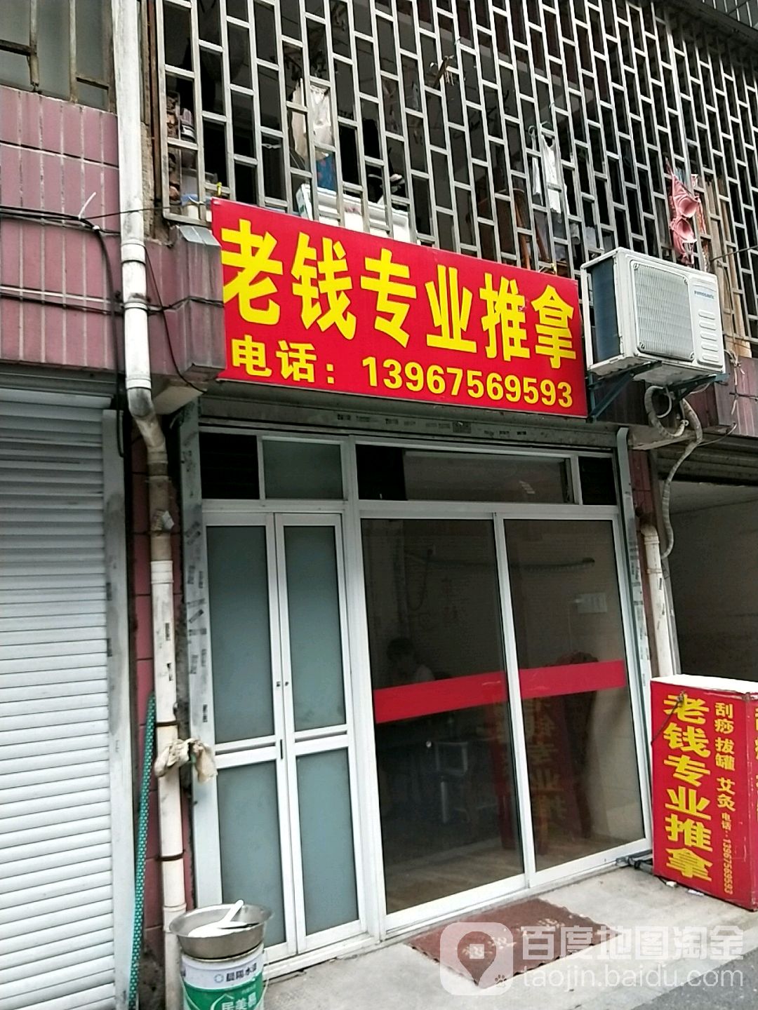 老钱专业氏推拿