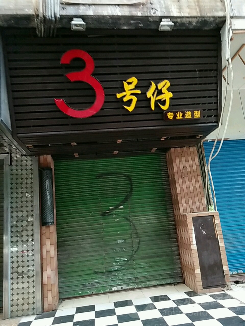 3号仔专业造型