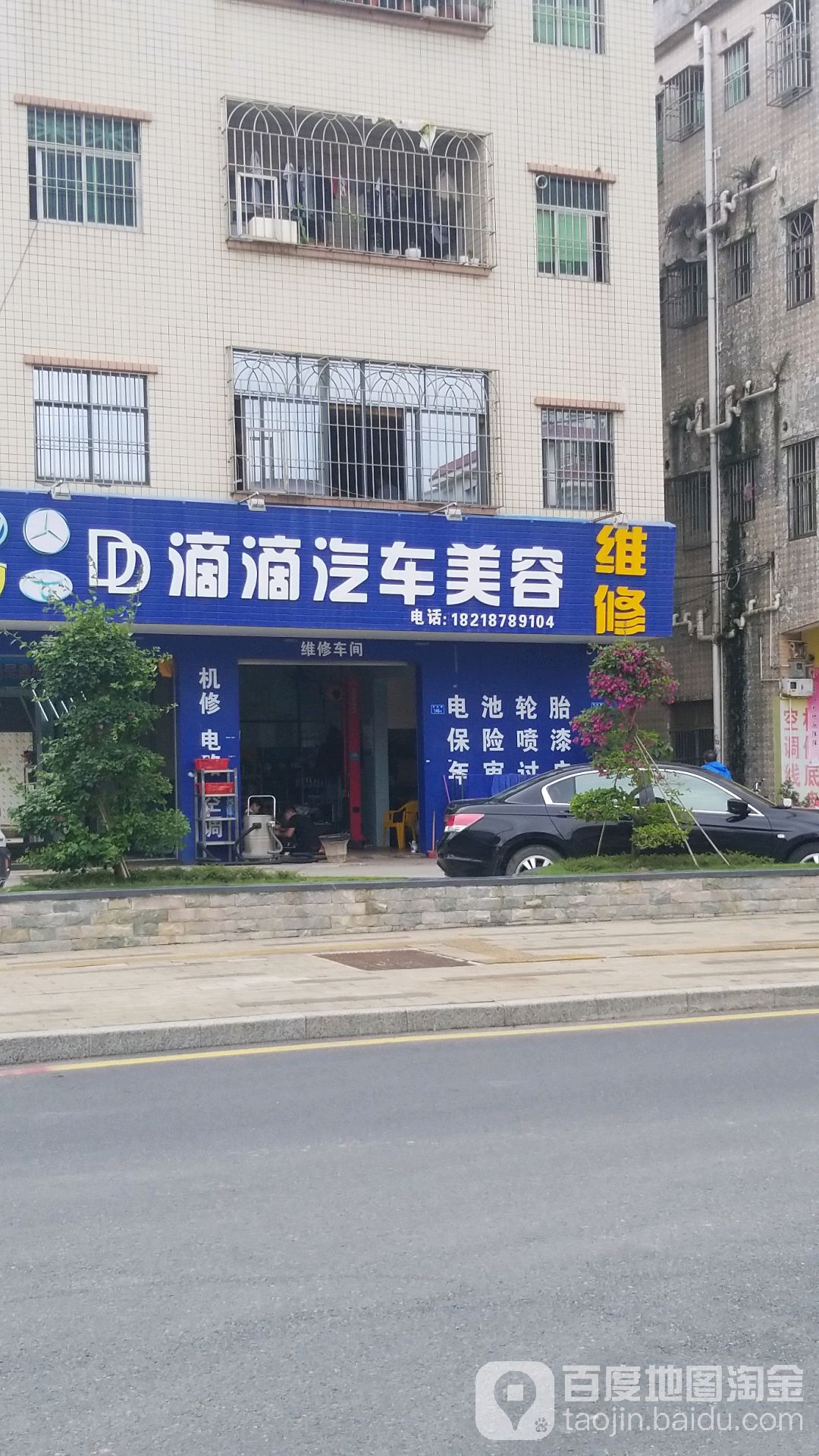 滴滴汽车美容维修