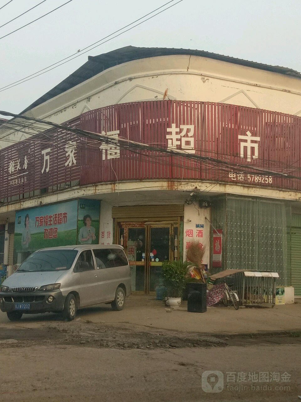 新蔡县黄楼镇万家福超市(黄楼店)