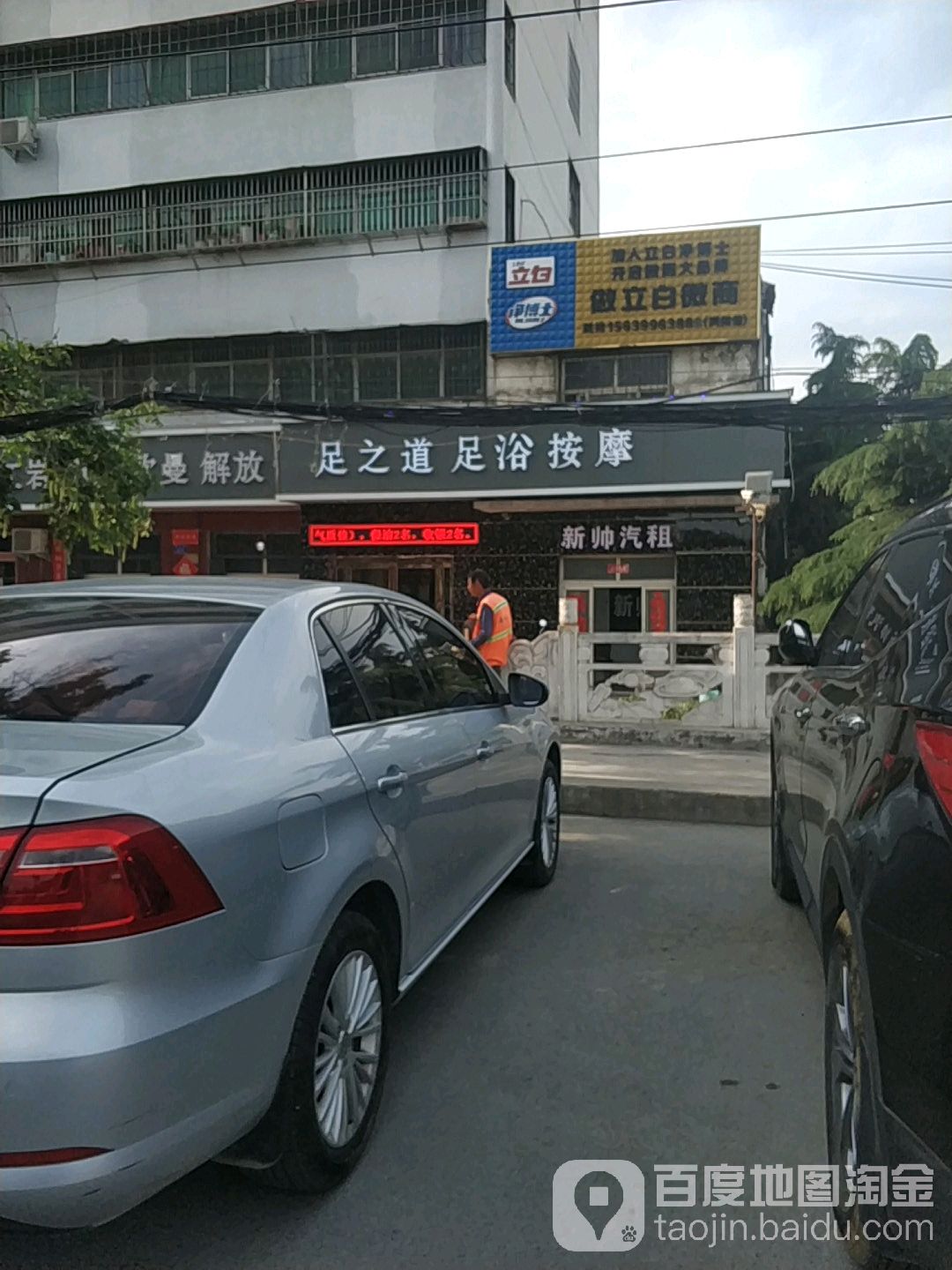 足之道足浴按摩(建设路店)