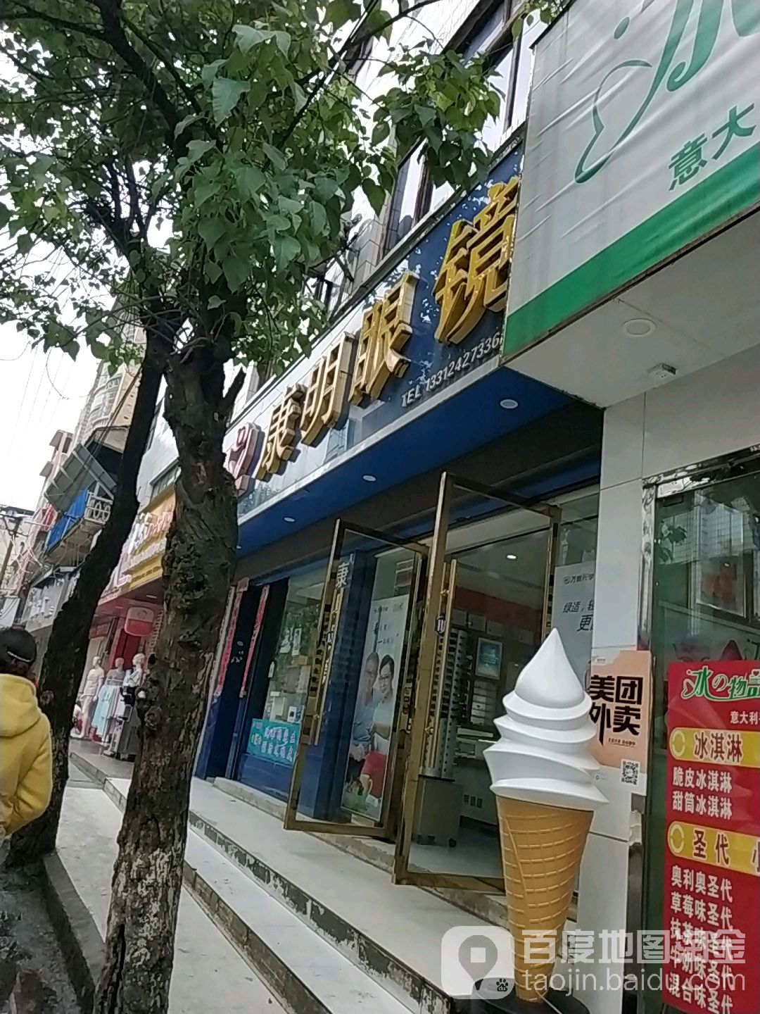 康明眼镜(文化路店)