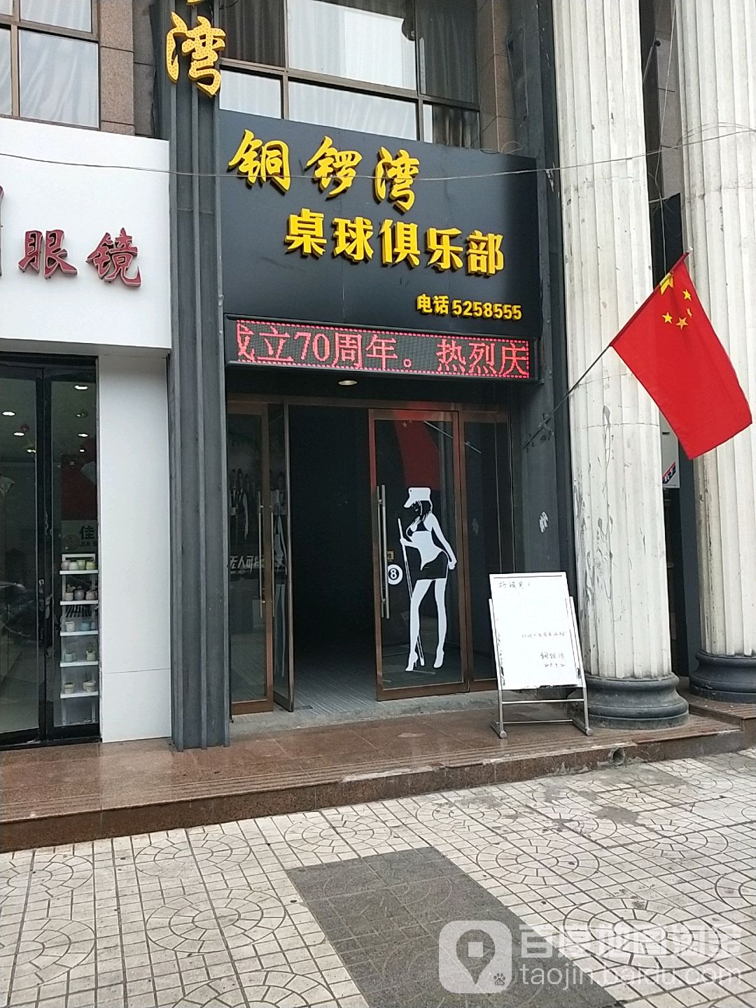 铜锣湾区桌俱乐部