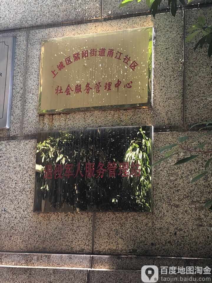 上城区紫阳街道甬江社区社会服务管理中心