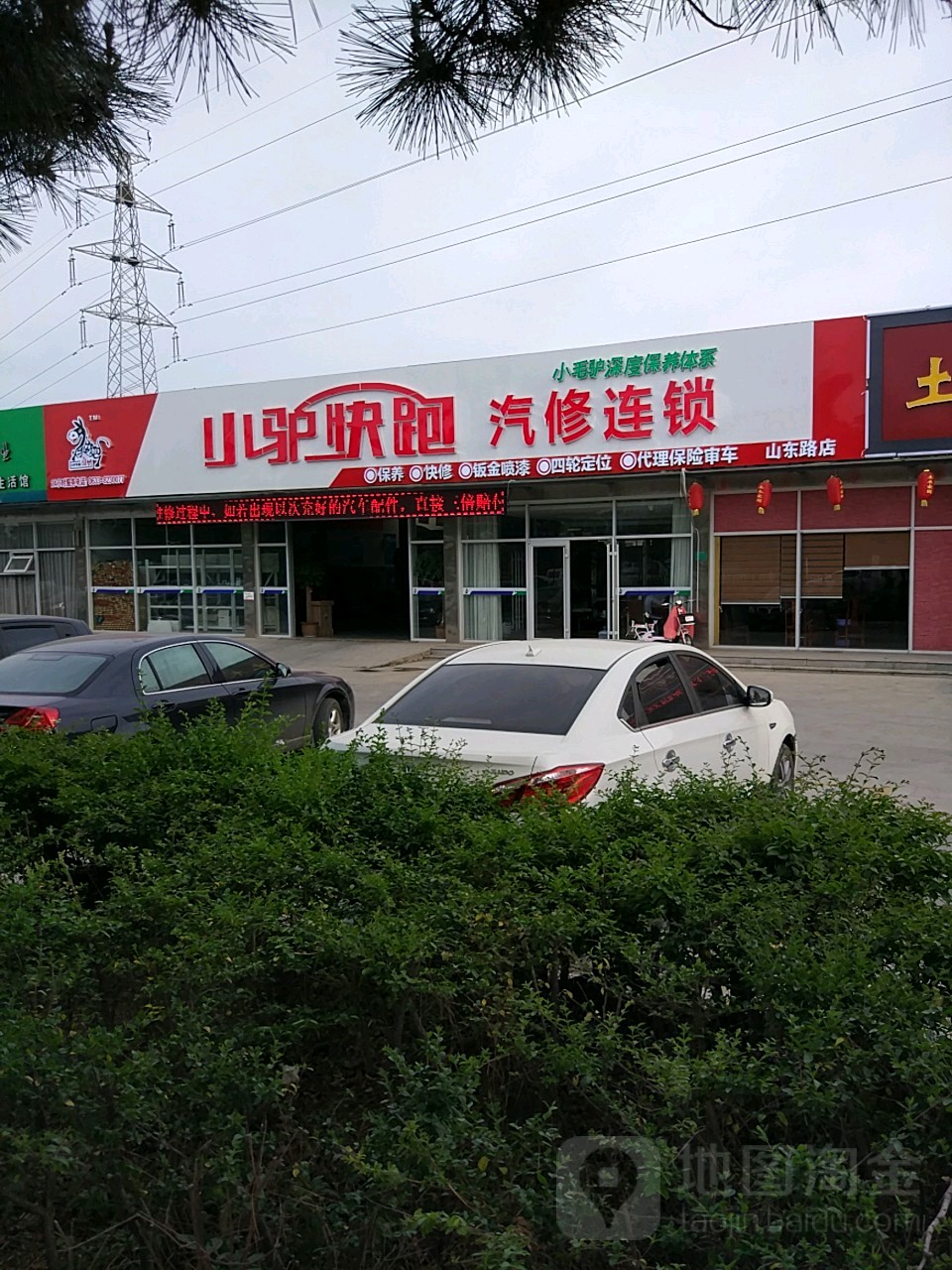 小驴快跑汽修连锁(山东路店)