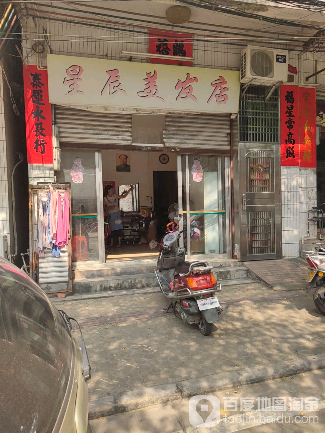星辰美发店