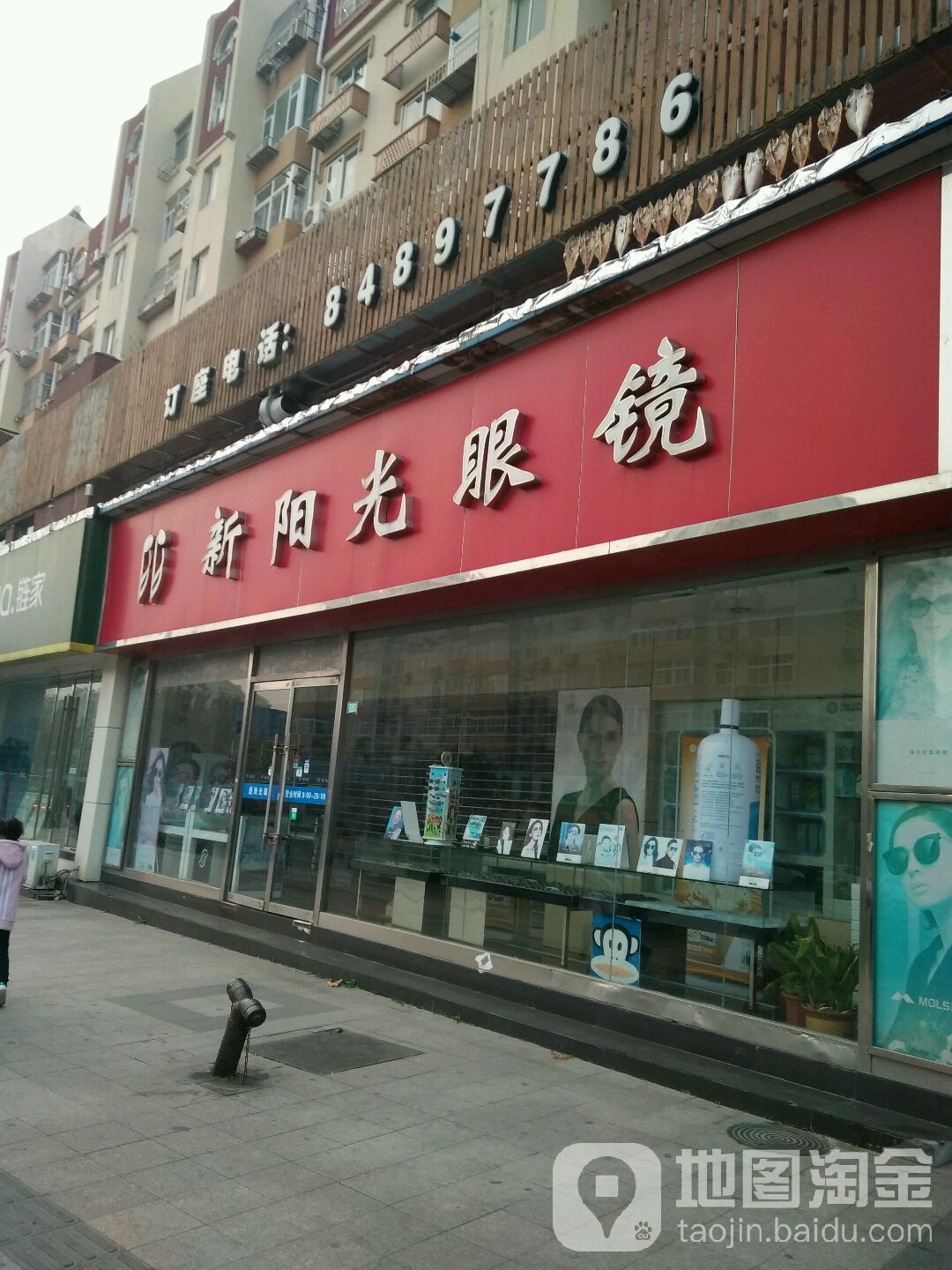 新阳光眼镜(洛阳路二店)