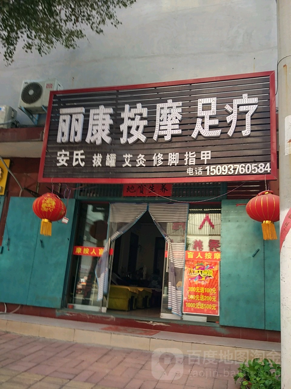 丽康按摩足疗(建兴街店)