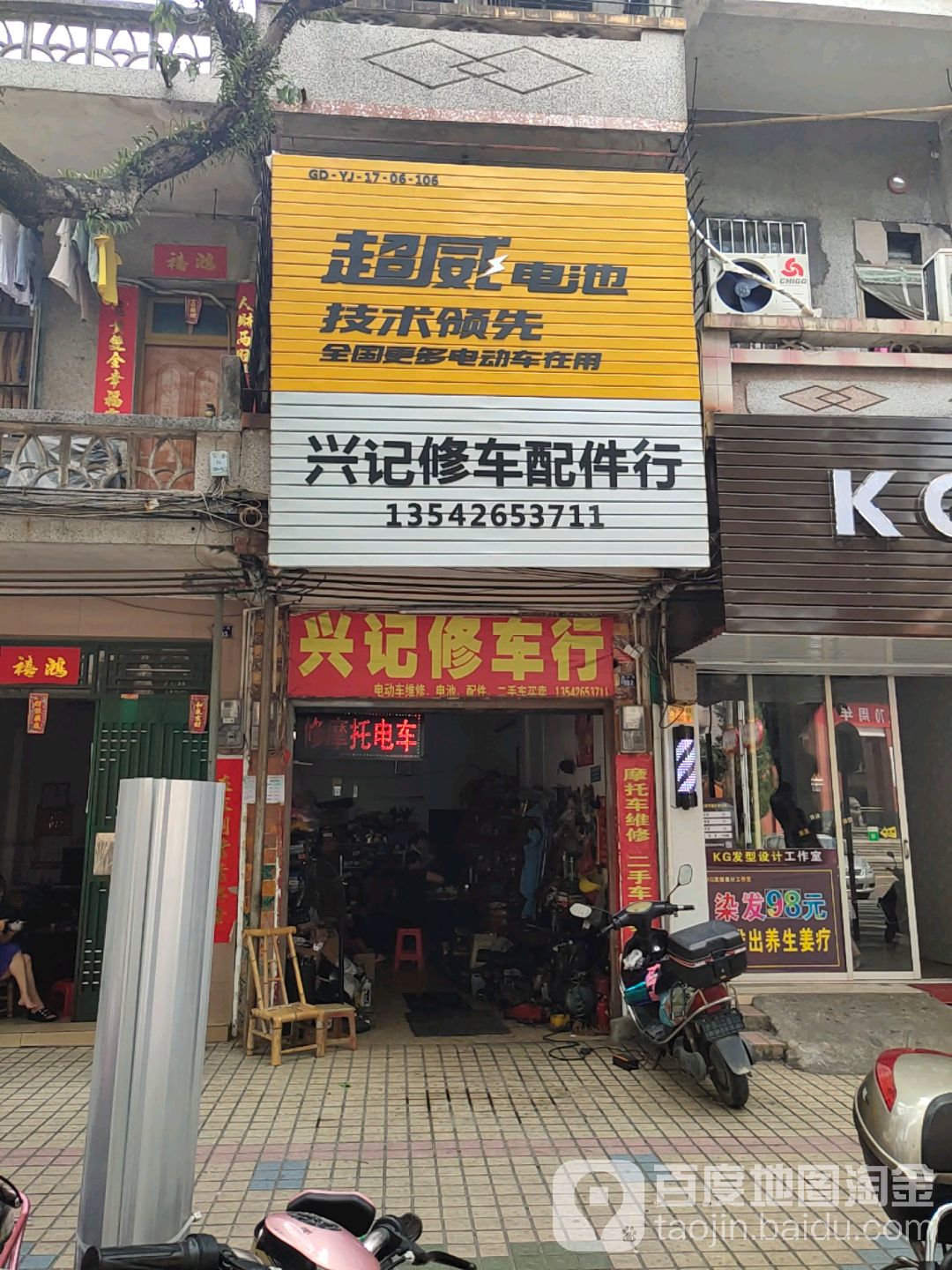 兴记修车配件行