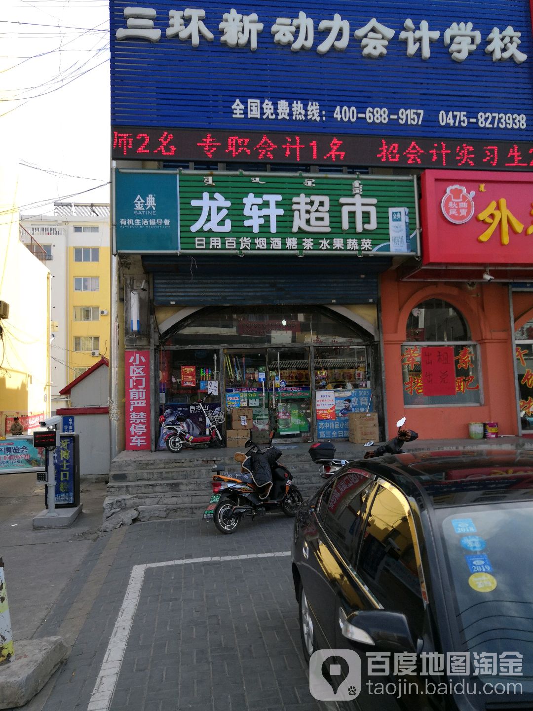 龙轩超市