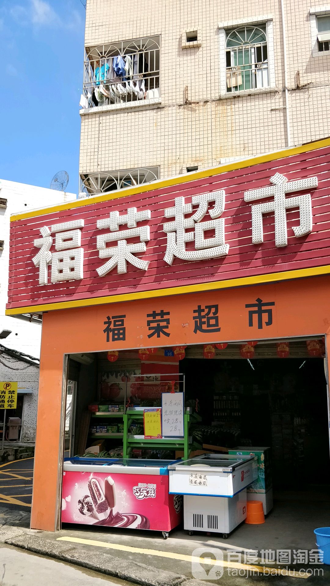 福荣超市(悦兴路店)