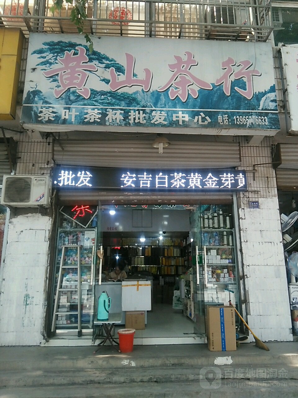 黄山茶行(向阳路店)