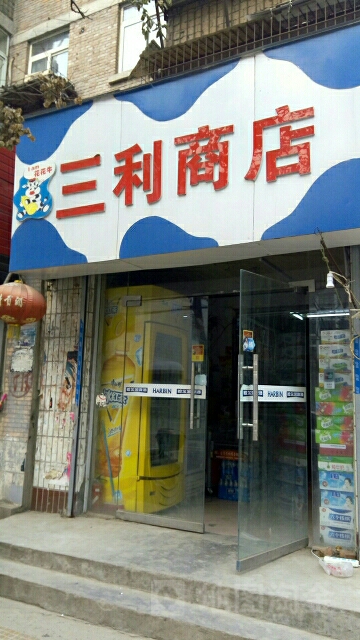 三利商店(十里铺路店)