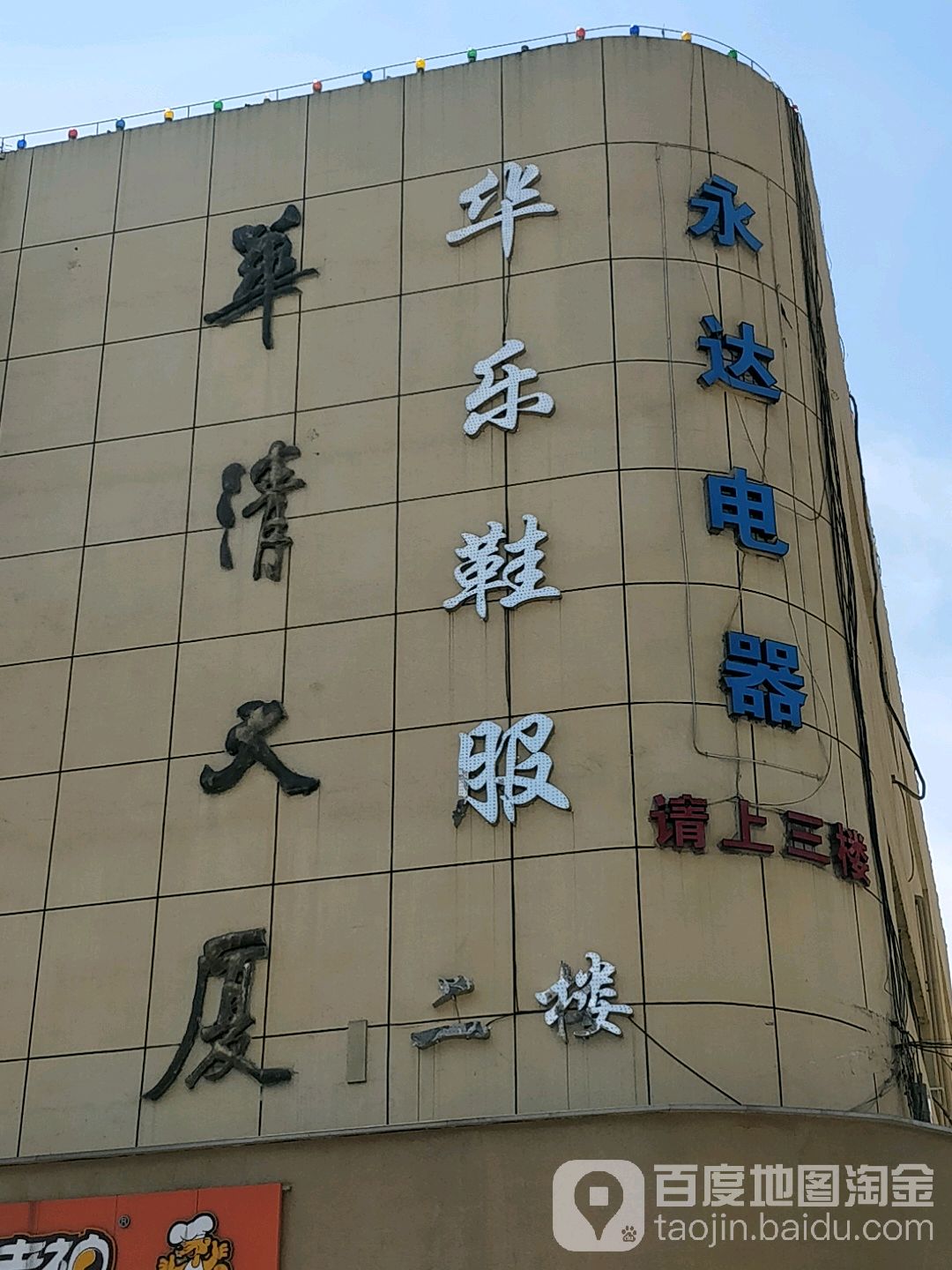 钱清永达电器(华清大厦店)