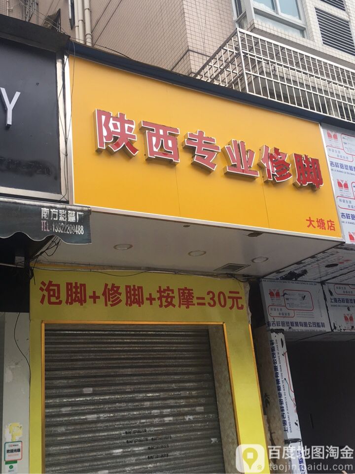 陕西专业修脚(大塘店)