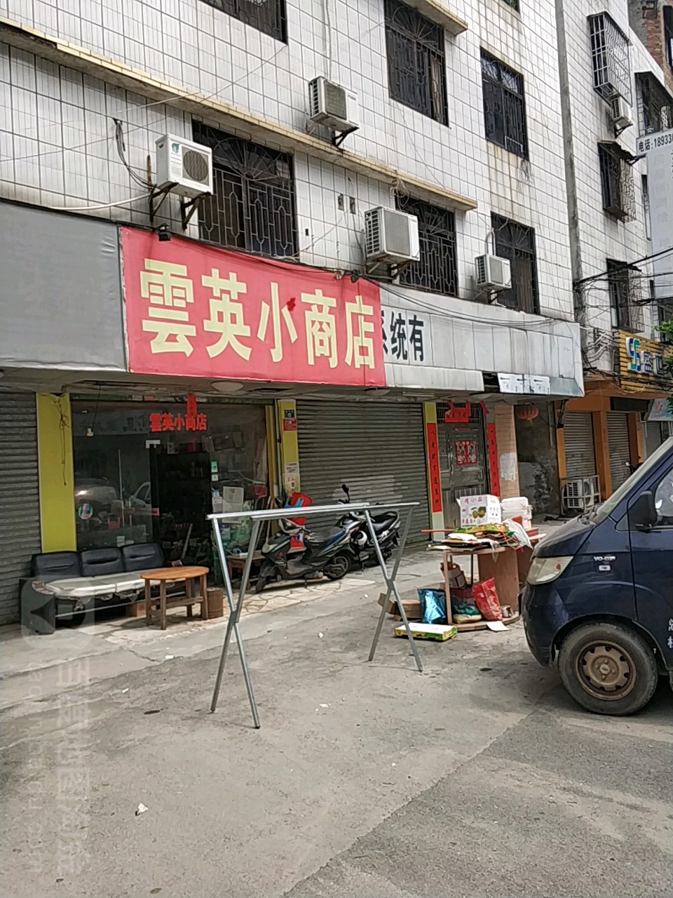 云英小商店