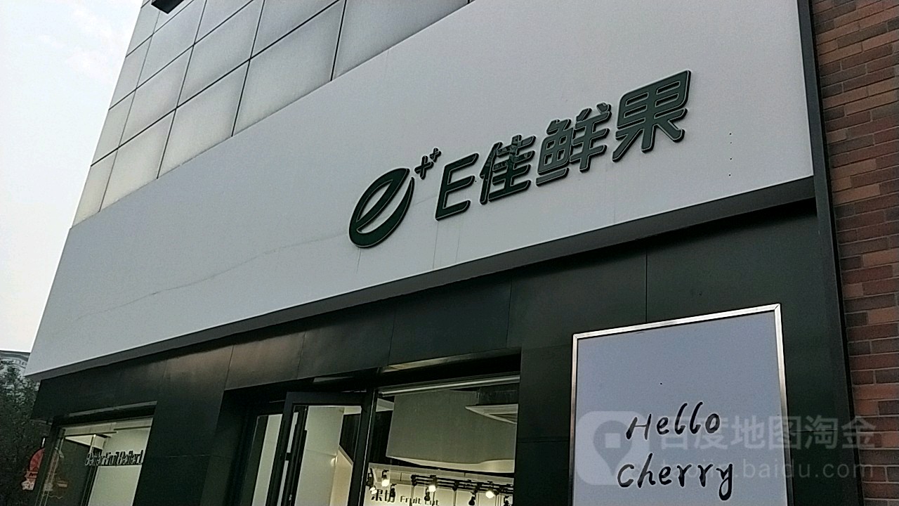 E佳鲜果(沃尔玛分店)