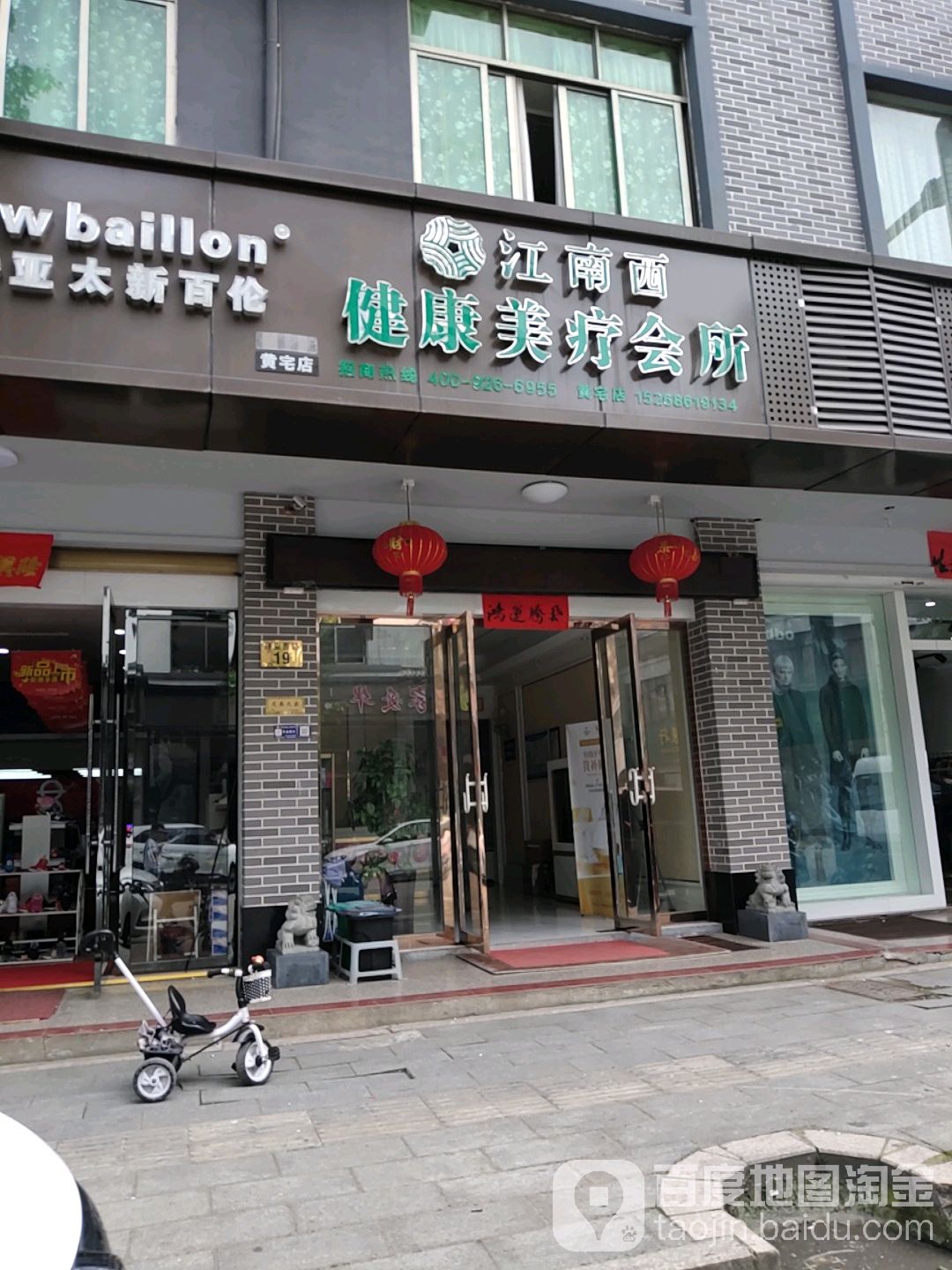 江南西健康美疗会所(黄宅店)