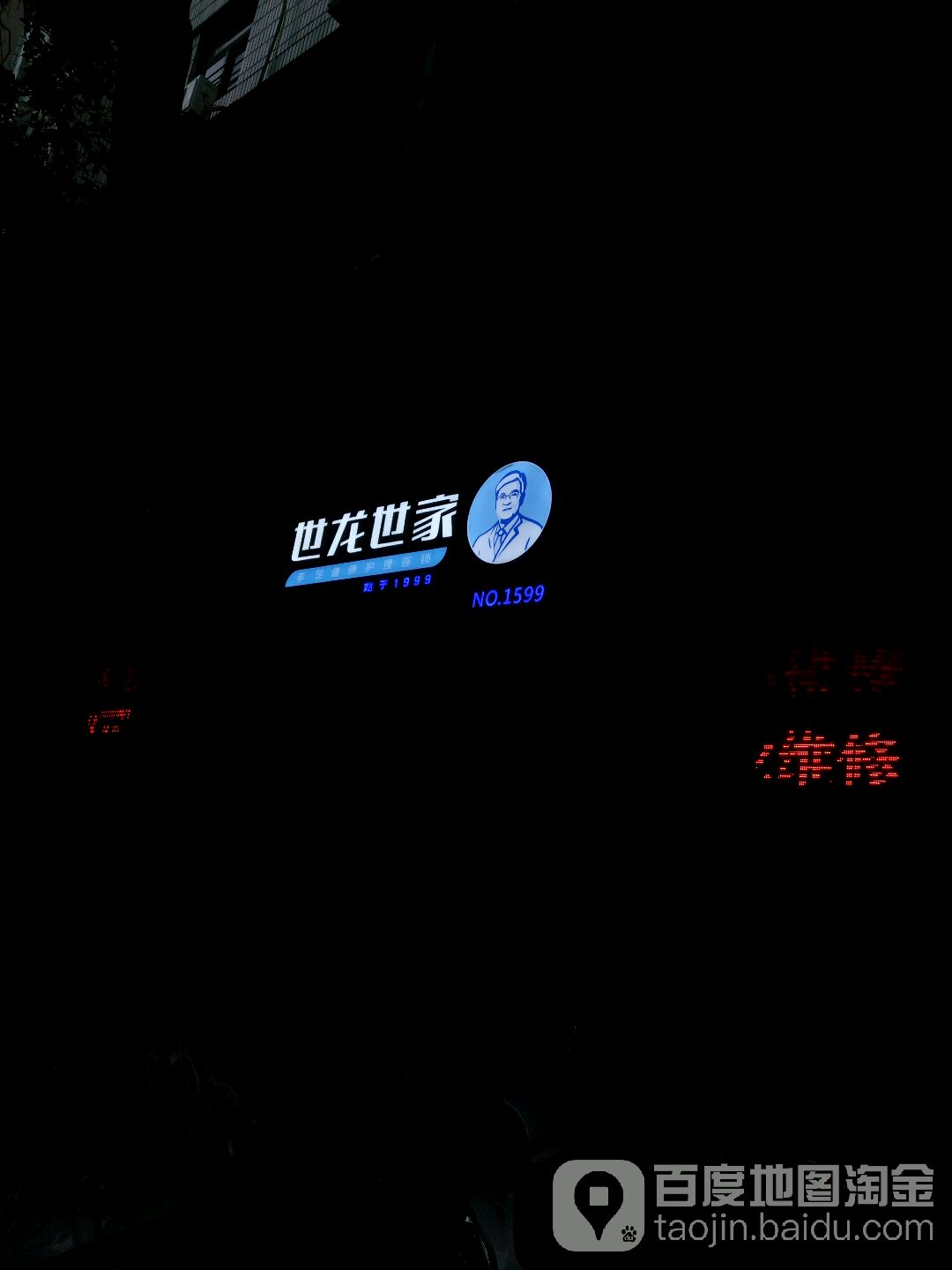 世龙世家灰指甲鸡眼脚气甲沟炎跖疣修理