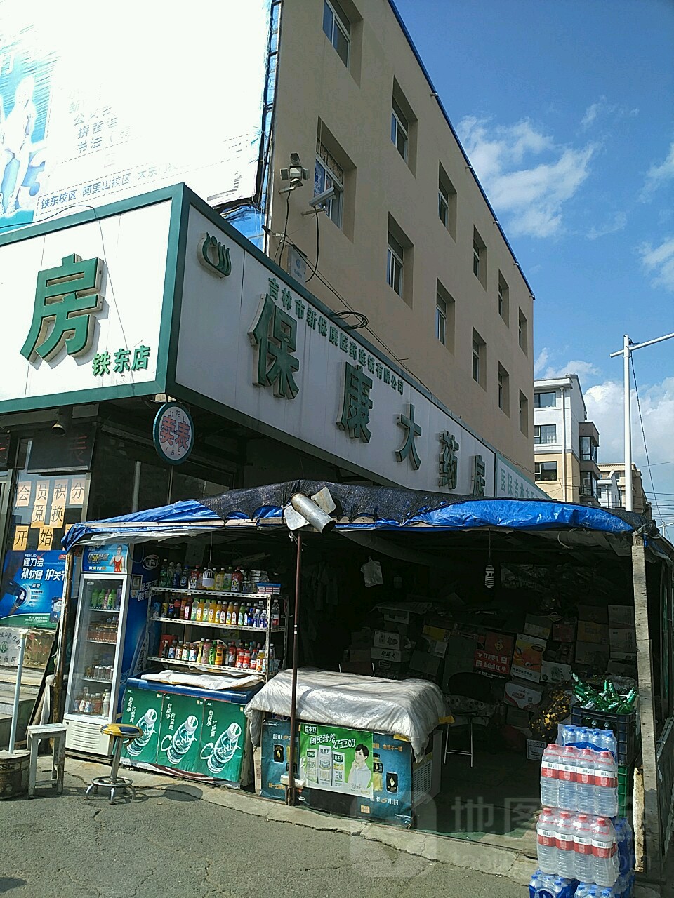 保康大药房(铁东店)