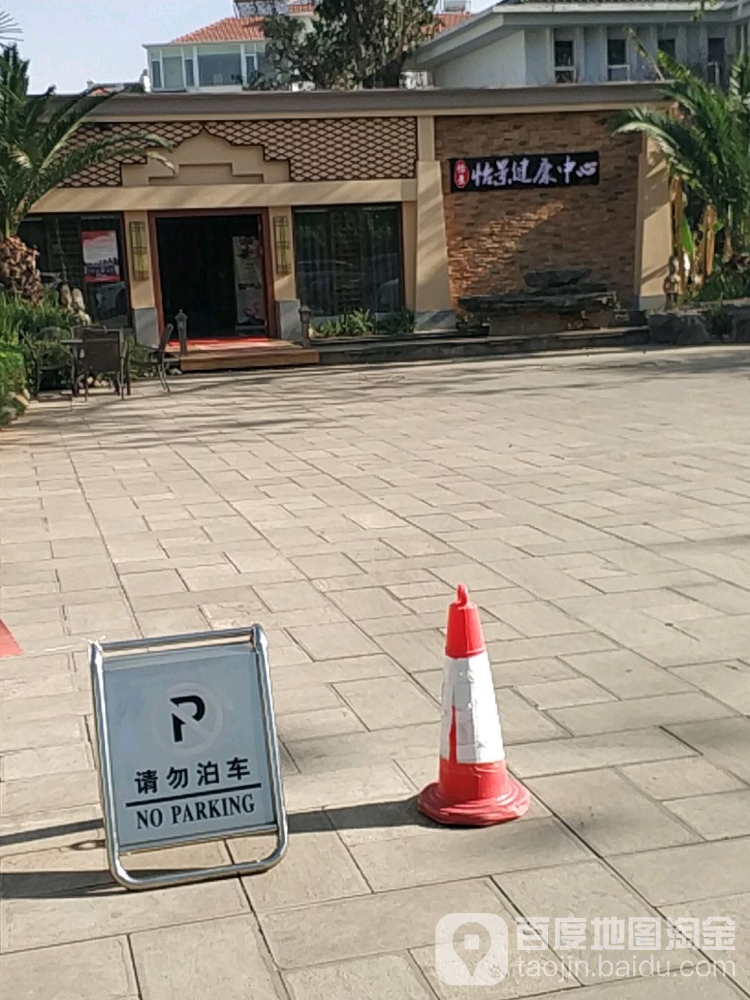 怡景健康中信