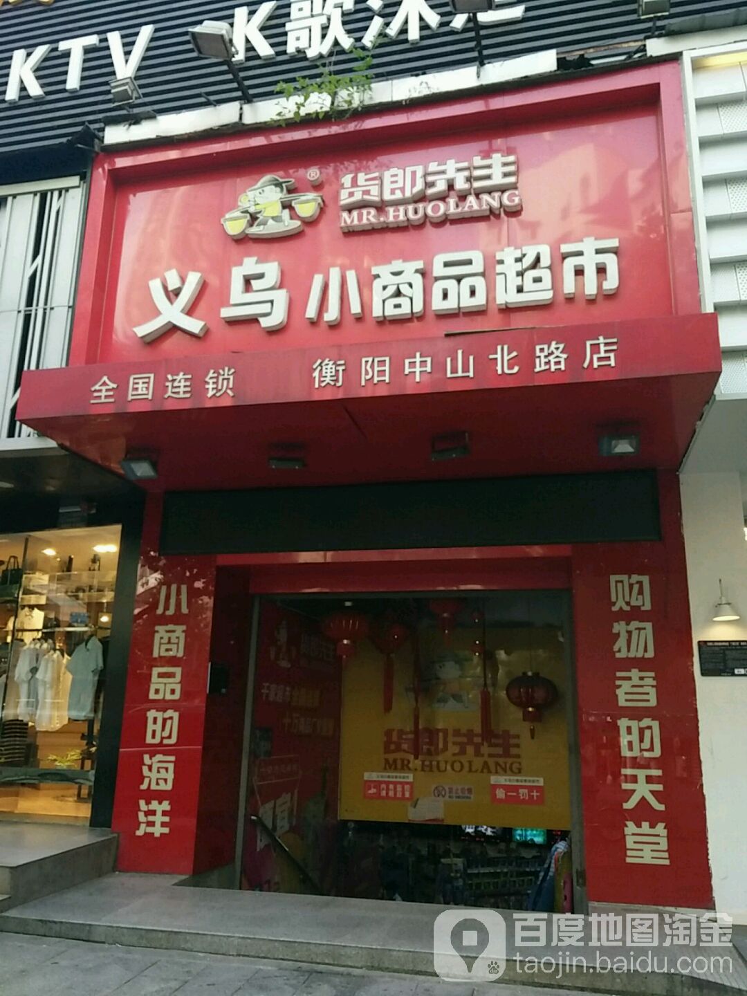 货郎先生义乌小商品超市(衡阳中山北路店)