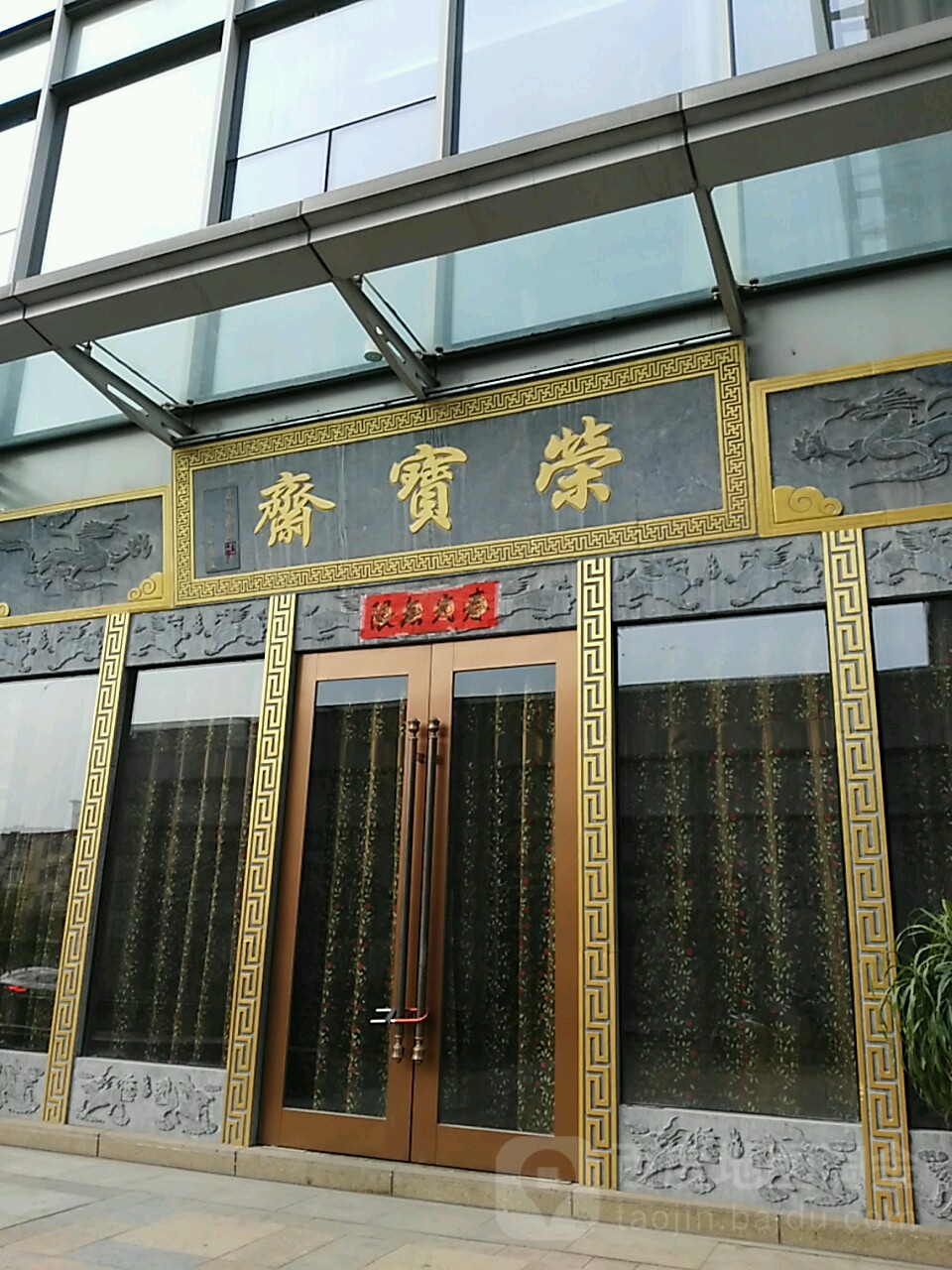 荣宝斋(双喜广场昌盛·双喜城店)